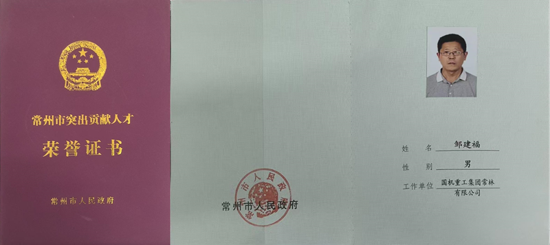 常林公司鄒建福榮獲常州市突出貢獻人才稱號1.png